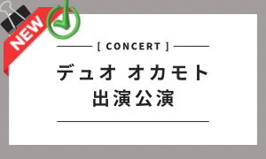 デュオオカモト 出演公演