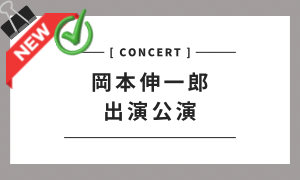 岡本伸一郎 出演公演