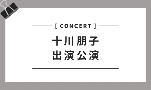 十川朋子 出演公演