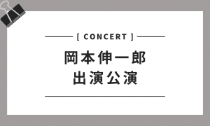 岡本伸一郎 出演公演